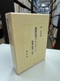 親族法準コンメンタール : 総論・総則
