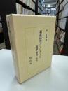 親族法準コンメンタール : 総論・総則 ＜沼正也著作集 8＞ 新版.