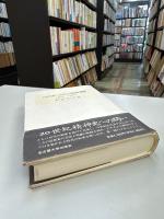 ハイデッガー=ヤスパース往復書簡 : 1920-1963