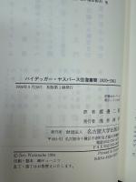ハイデッガー=ヤスパース往復書簡 : 1920-1963