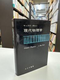 現代物理学