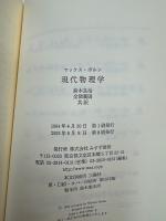 現代物理学