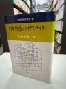 日本外交のアイデンティティ ＜国際関係学叢書 8＞