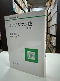 オンブズマン法