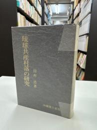 琉球共産村落の研究