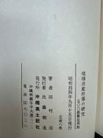琉球共産村落の研究