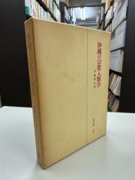 沖縄の宗教人類学