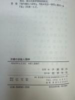 沖縄の宗教人類学