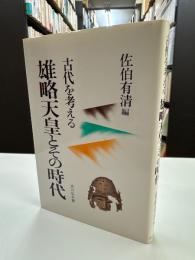 雄略天皇とその時代 : 古代を考える