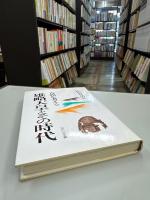 雄略天皇とその時代 : 古代を考える