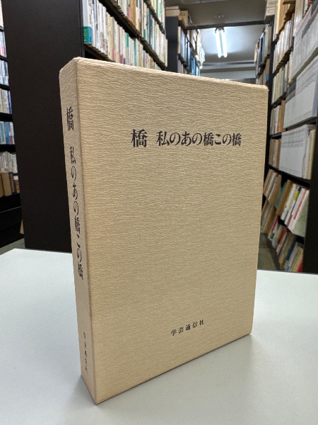現代商法学の課題 : 鈴木竹雄先生古稀記念(竹内昭夫 編) / 脇田