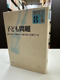 子ども問題