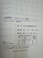 企業情報ディスクロージャー事典 : 社会関連会計の指針