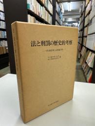 法と刑罰の歴史的考察 : 平松義郎博士追悼論文集