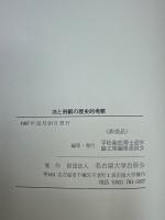 法と刑罰の歴史的考察 : 平松義郎博士追悼論文集