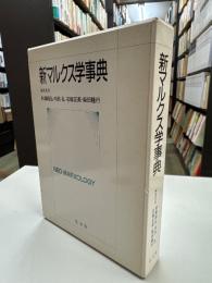 新マルクス学事典