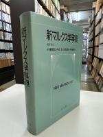新マルクス学事典