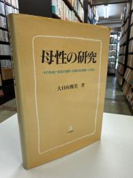 母性の研究 : その形成と変容の過程:伝統的母性観への反証