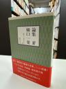 論集樋口一葉 3