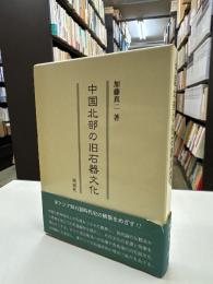中国北部の旧石器文化