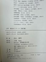 入門民法ゼミナール