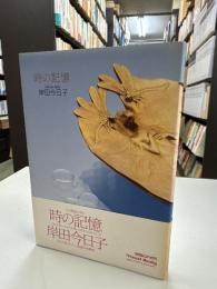 時の記憶