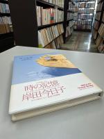 時の記憶