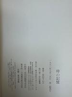 時の記憶