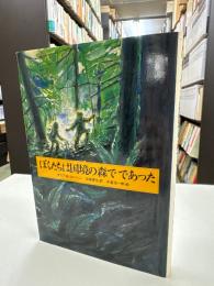 ぼくたちは国境の森でであった