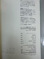 ぼくたちは国境の森でであった