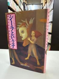 シーラという子 : 虐待されたある少女の物語