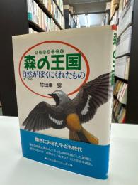 森の王国 : 自然がぼくにくれたもの
