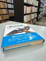 森の王国 : 自然がぼくにくれたもの
