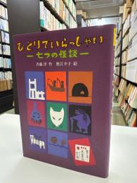 ひとりでいらっしゃい : 七つの怪談