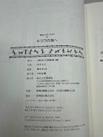 旅のはじまり　キララの海へ