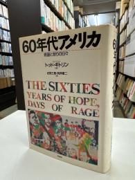 60年代アメリカ : 希望と怒りの日々