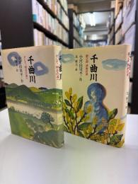 千曲川 : そして、明日の海へ　第2部　青春彷徨