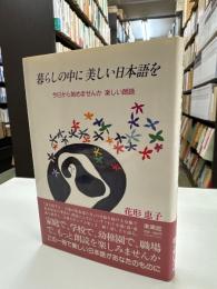 暮らしの中に美しい日本語を : 今日から始めませんか楽しい朗読