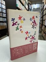 暮らしの中に美しい日本語を : 今日から始めませんか楽しい朗読
