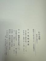 わが追想　米寿を迎えて