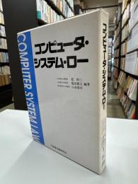 コンピュータ・システム・ロー