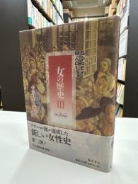 女の歴史
