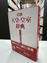 岩波天皇・皇室辞典