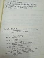 岩波天皇・皇室辞典