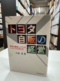 トヨタ自販の経営 : 販売の最強システムはいかにつくられたか