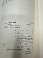 トヨタ自販の経営 : 販売の最強システムはいかにつくられたか