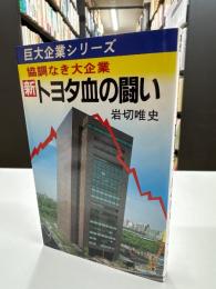 新トヨタ血の闘い : 協調なき大企業