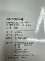 新トヨタ血の闘い : 協調なき大企業