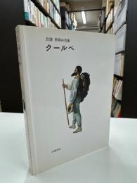 クールベ