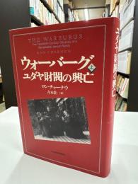 ウォーバーグ : ユダヤ財閥の興亡